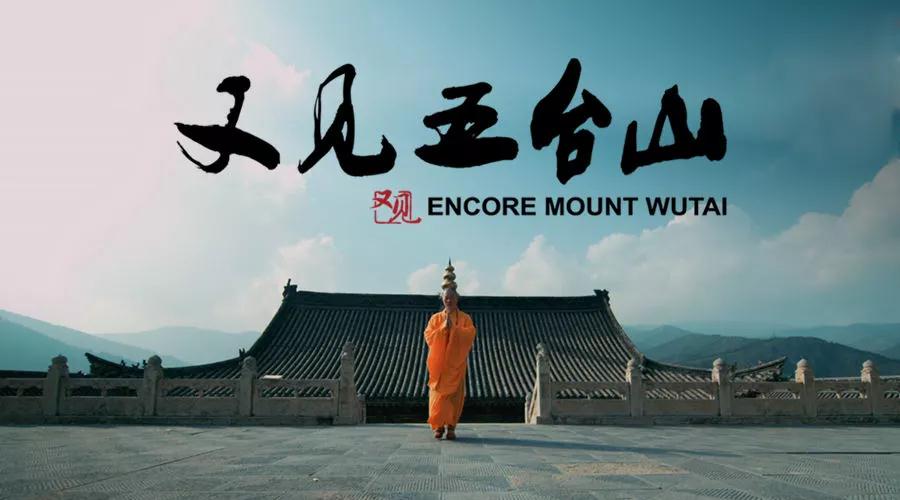 《又见五台山》2018年4月5日 震撼回归!